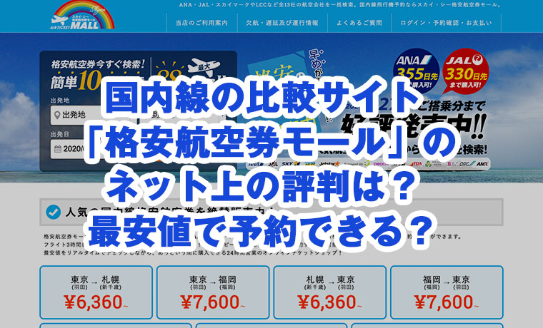 国内線の比較サイト「格安航空券モール」のネット上の評判は？最安値で予約できる？のサムネイル画像