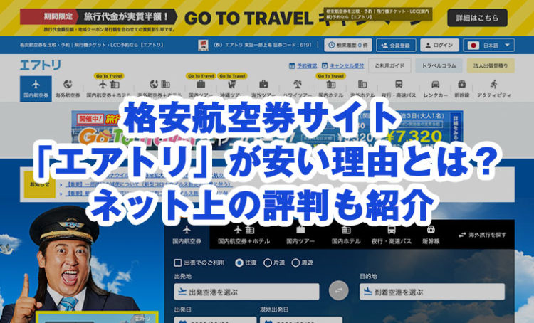 格安航空券サイト「エアトリ」が安い理由とは？ネット上の評判も紹介のサムネイル画像