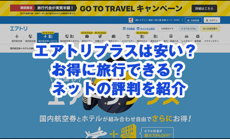 エアトリプラスは安い？お得に旅行できる？ネットの評判を紹介のサムネイル画像