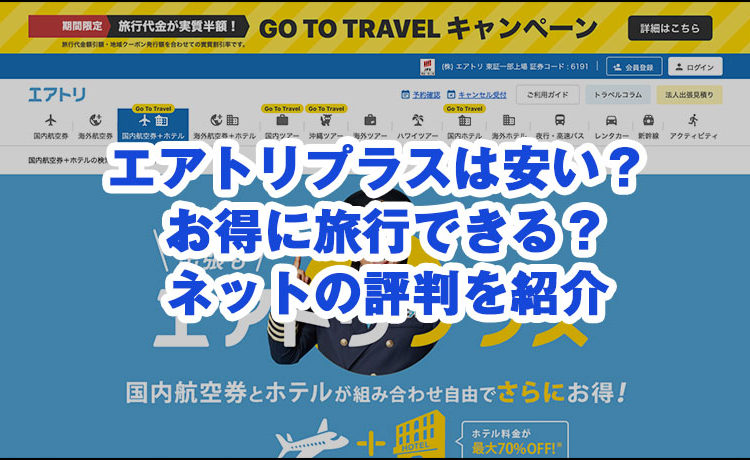 エアトリプラスは安い？お得に旅行できる？ネットの評判を紹介のサムネイル画像