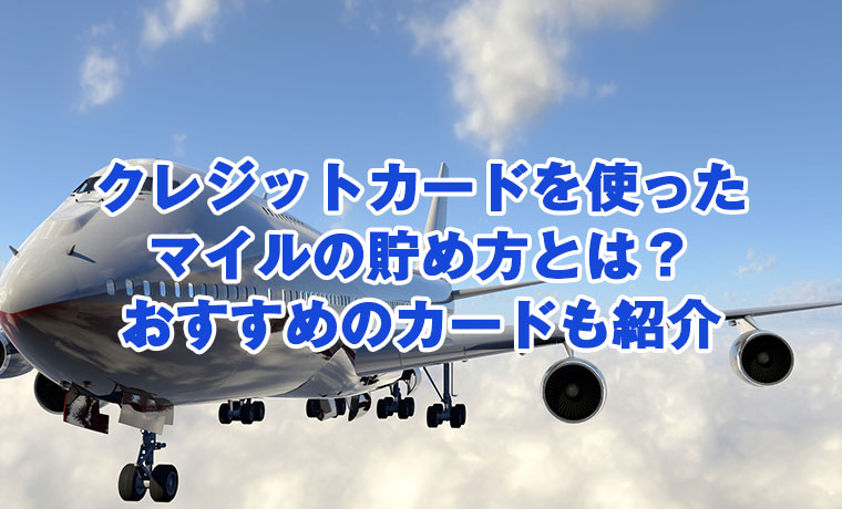 クレジットカードを使ったマイルの貯め方とは？おすすめのカードも紹介のサムネイル画像