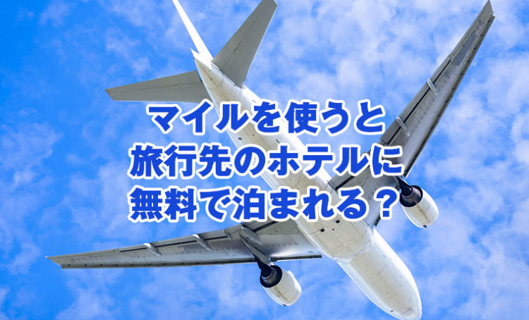 マイルを使うと旅行先のホテルに無料で泊まれる？