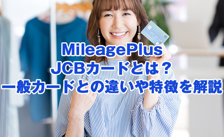 MileagePlus JCBカードとは？一般カードとの違いや特徴を解説のサムネイル画像