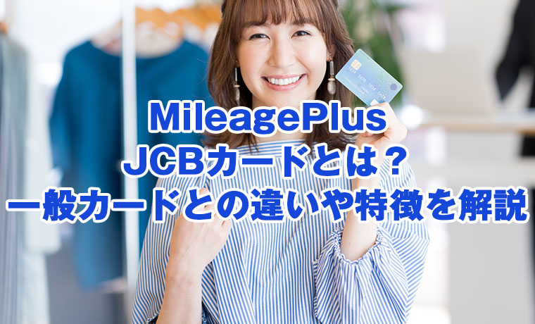 MileagePlus JCBカードとは？一般カードとの違いや特徴を解説のサムネイル画像