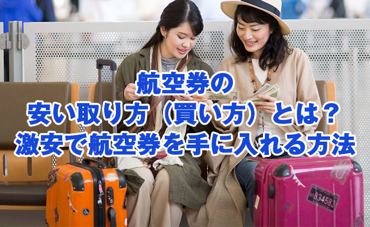 航空券の安い取り方（買い方）とは？激安で航空券を手に入れる方法のサムネイル画像