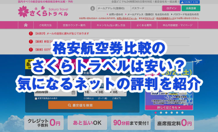 格安航空券比較のさくらトラベルは安い？気になるネットの評判を紹介のサムネイル画像