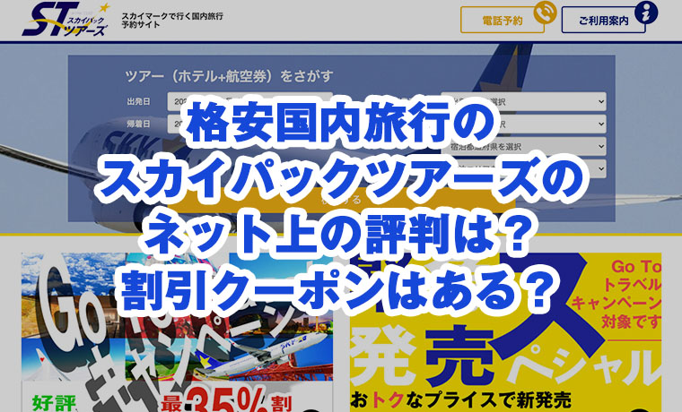 格安国内旅行のスカイパックツアーズのネット上の評判は？割引クーポンはある？のサムネイル画像