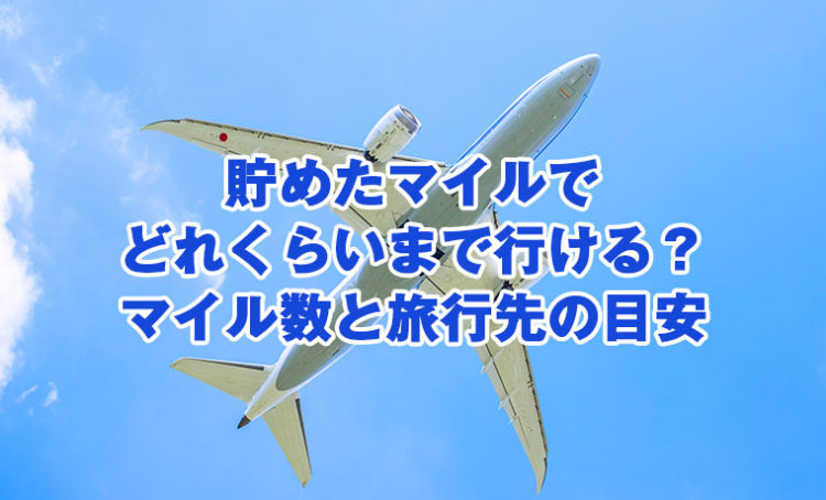 貯めたマイルでどれくらいまで行ける？マイル数と旅行先の目安