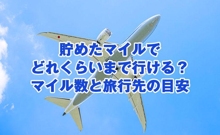 貯めたマイルでどれくらいまで行ける？マイル数と旅行先の目安のサムネイル画像